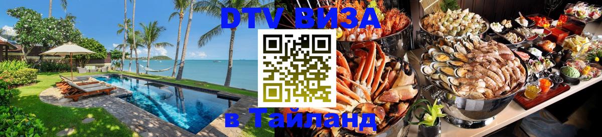 Долгосрочная виза DTV в Тайланд 