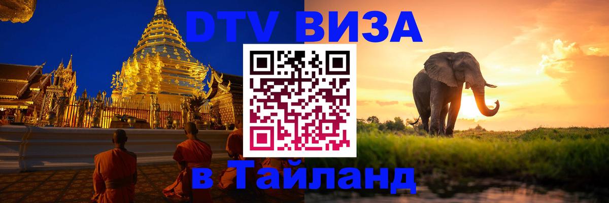 Цены на DTV визу в Таиланд — пакеты услуг, достаточно даже паспорта - 04.10.2025 